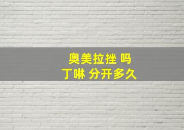 奥美拉挫 吗丁啉 分开多久